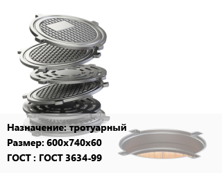Люк чугунный тротуарный 600х740х60 ГОСТ: ГОСТ 3634-99, шт цена от 3312 Тг / шт, где купить, условия доставки в Кызылорде и Кызылординской области